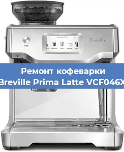 Замена | Ремонт мультиклапана на кофемашине Breville Prima Latte VCF046X в Красноярске
